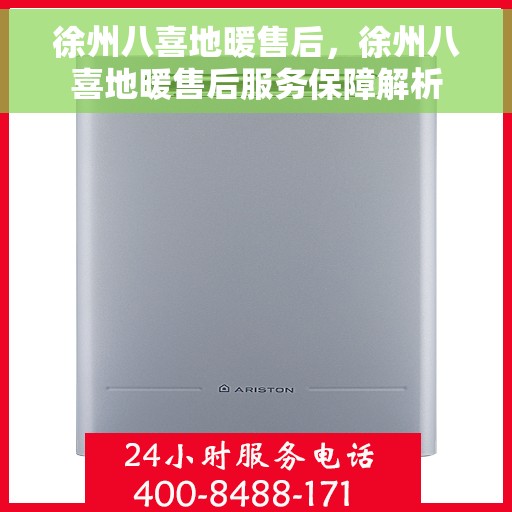 徐州八喜地暖售后，徐州八喜地暖售后服务保障解析
