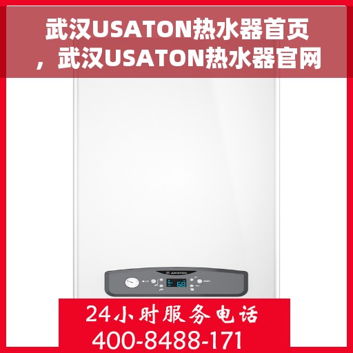 武汉USATON热水器首页，武汉USATON热水器官网首页介绍