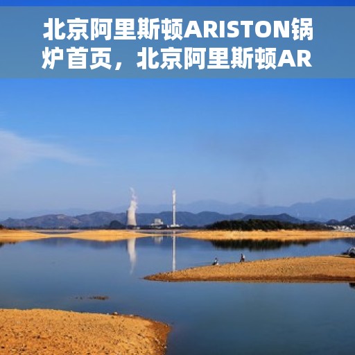 北京阿里斯顿ARISTON锅炉首页，北京阿里斯顿ARISTON锅炉，专业品质，高效供暖的首选之页