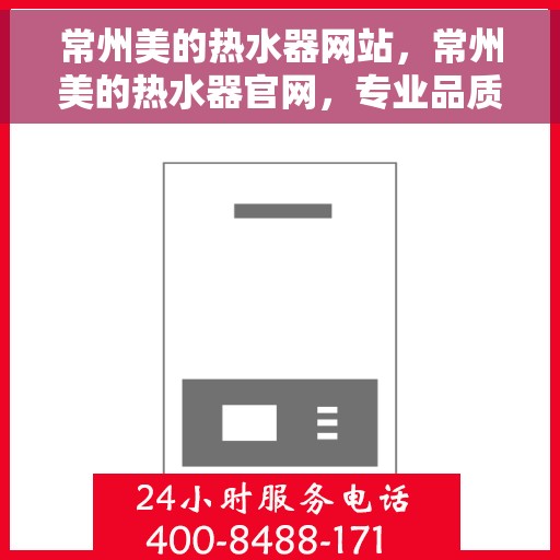 常州美的热水器网站，常州美的热水器官网，专业品质，智能生活的热水解决方案