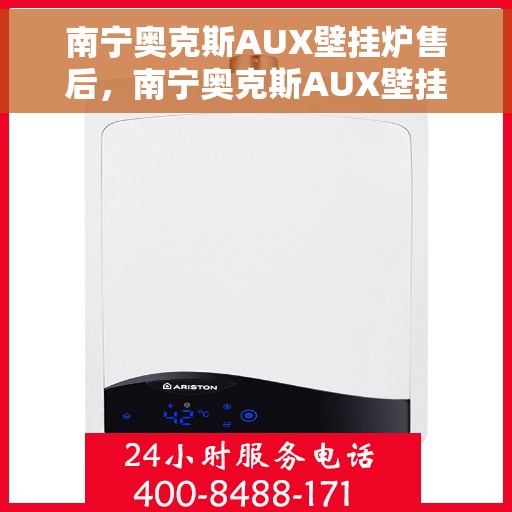 南宁奥克斯AUX壁挂炉售后，南宁奥克斯AUX壁挂炉售后服务解析