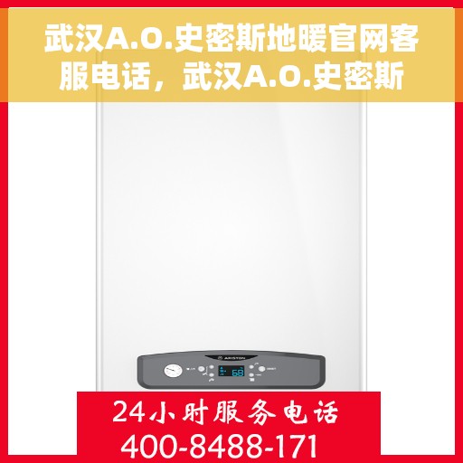武汉A.O.史密斯地暖官网客服电话，武汉A.O.史密斯地暖官网客服热线，专业解答，温暖直达您的家。