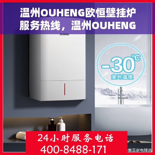 温州OUHENG欧恒壁挂炉服务热线，温州OUHENG欧恒壁挂炉服务热线，专业团队，贴心保障