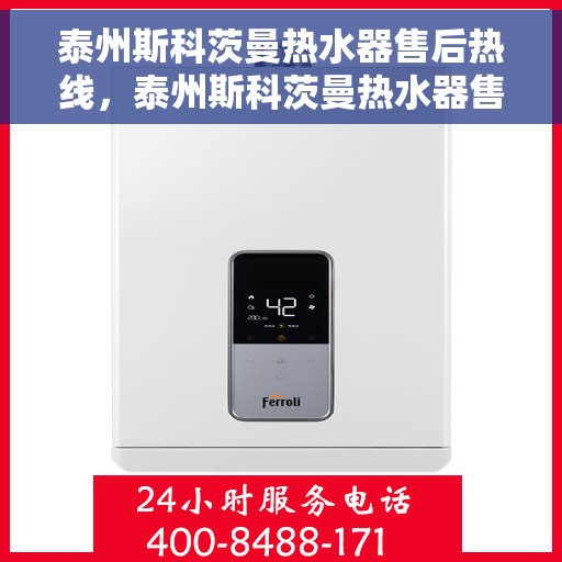 泰州斯科茨曼热水器售后热线，泰州斯科茨曼热水器售后服务热线，专业解决您的热水器问题