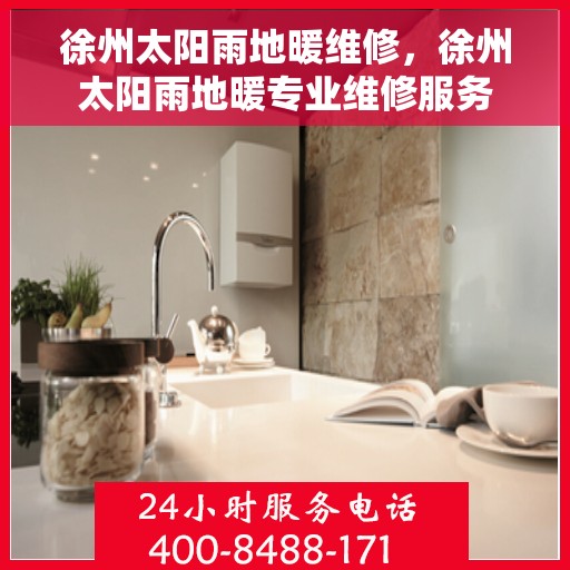 徐州太阳雨地暖维修，徐州太阳雨地暖专业维修服务