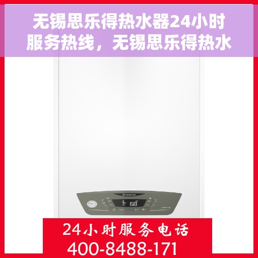 无锡思乐得热水器24小时服务热线，无锡思乐得热水器全天候服务热线，专业解决您的热水需求！