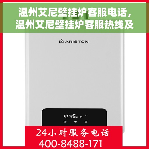 温州艾尼壁挂炉客服电话，温州艾尼壁挂炉客服热线及售后服务电话汇总