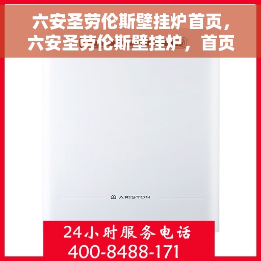 六安圣劳伦斯壁挂炉首页，六安圣劳伦斯壁挂炉，首页概览