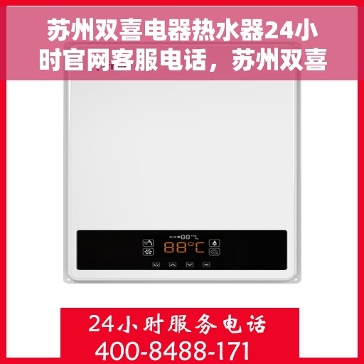苏州双喜电器热水器24小时官网客服电话，苏州双喜电器热水器全天候官方客服热线，快速解决您的需求