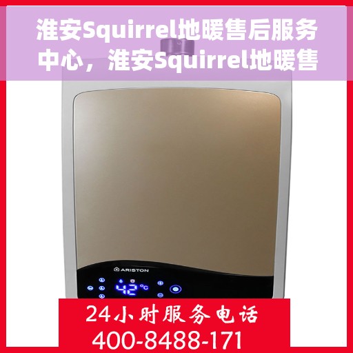 淮安Squirrel地暖售后服务中心，淮安Squirrel地暖售后服务中心，专业维修，贴心服务