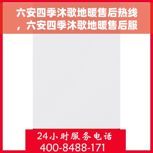 六安四季沐歌地暖售后热线，六安四季沐歌地暖售后服务热线，专业解决您的温暖问题