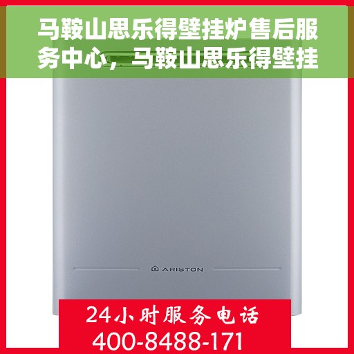马鞍山思乐得壁挂炉售后服务中心，马鞍山思乐得壁挂炉售后服务中心，专业维修与贴心服务