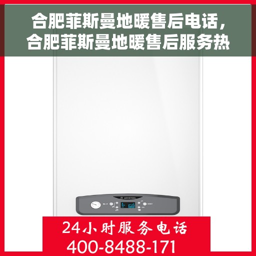 合肥菲斯曼地暖售后电话，合肥菲斯曼地暖售后服务热线及电话大全