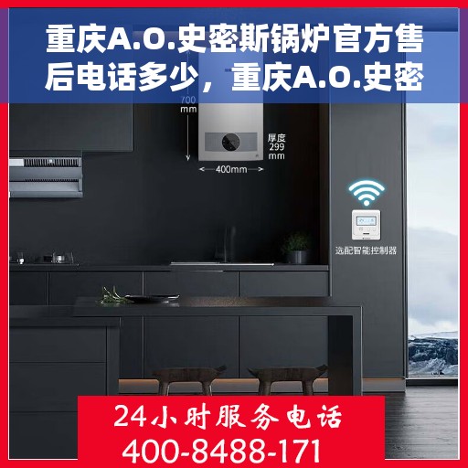 重庆A.O.史密斯锅炉官方售后电话多少，重庆A.O.史密斯锅炉官方售后电话查询与解决方案
