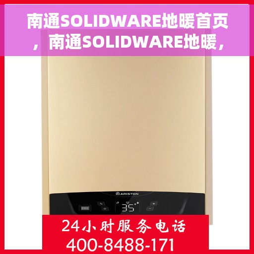 南通SOLIDWARE地暖首页，南通SOLIDWARE地暖，温暖生活的首选之地