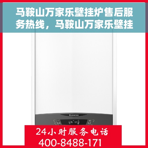 马鞍山万家乐壁挂炉售后服务热线，马鞍山万家乐壁挂炉售后服务热线，专业团队，贴心服务！