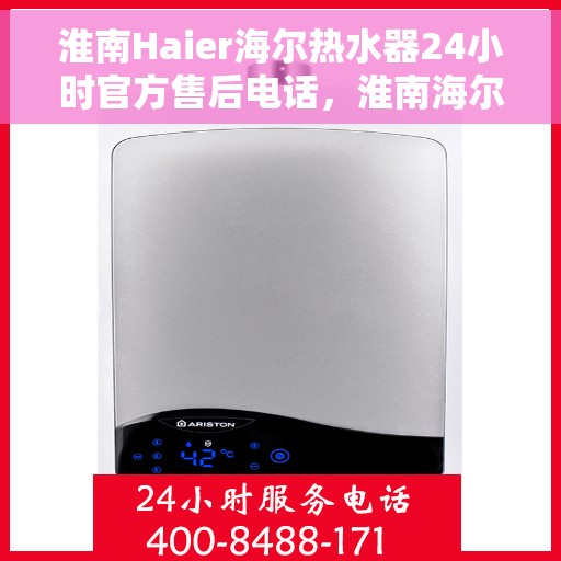 淮南Haier海尔热水器24小时官方售后电话，淮南海尔热水器全天候官方售后热线服务电话