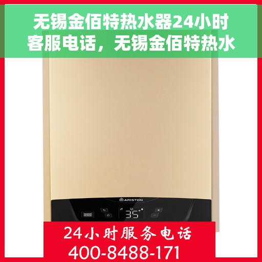 无锡金佰特热水器24小时客服电话，无锡金佰特热水器售后服务热线全天候为您解答疑问