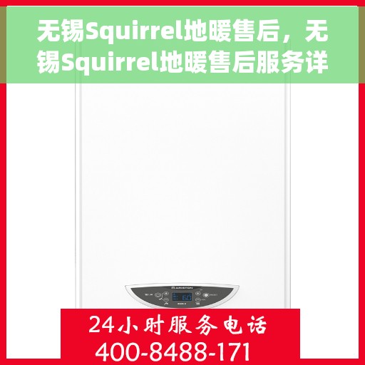 无锡Squirrel地暖售后，无锡Squirrel地暖售后服务详解