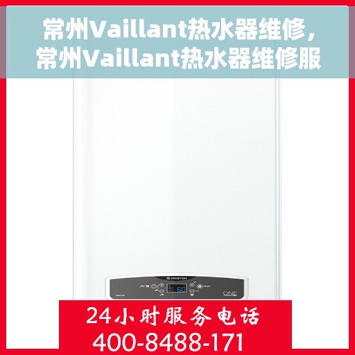 常州Vaillant热水器维修，常州Vaillant热水器维修服务解析