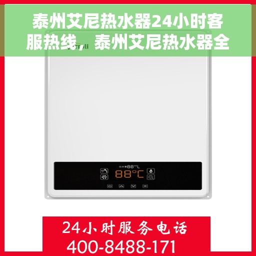 泰州艾尼热水器24小时客服热线，泰州艾尼热水器全天候客服热线，贴心服务不打烊