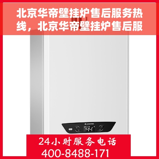 北京华帝壁挂炉售后服务热线，北京华帝壁挂炉售后服务热线，专业团队，贴心服务