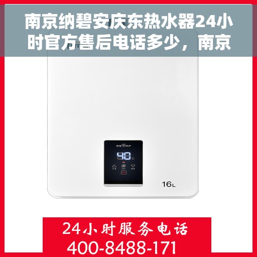 南京纳碧安庆东热水器24小时官方售后电话多少，南京纳碧安庆东热水器全天候官方售后电话揭秘