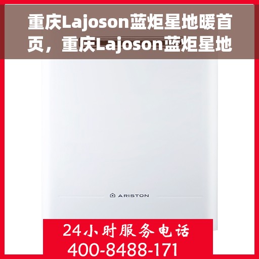 重庆Lajoson蓝炬星地暖首页，重庆Lajoson蓝炬星地暖——温暖生活的首选之地