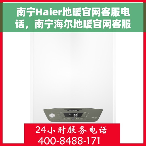 南宁Haier地暖官网客服电话，南宁海尔地暖官网客服电话，专业解答，温暖您的生活