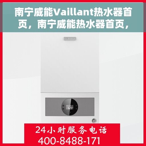 南宁威能Vaillant热水器首页，南宁威能热水器首页，专业温暖，为您打造舒适生活