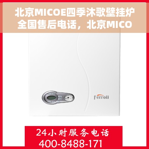 北京MICOE四季沐歌壁挂炉全国售后电话，北京MICOE四季沐歌壁挂炉售后服务热线及全国售后电话汇总