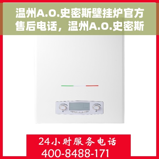 温州A.O.史密斯壁挂炉官方售后电话，温州A.O.史密斯壁挂炉售后官方联系电话服务热线