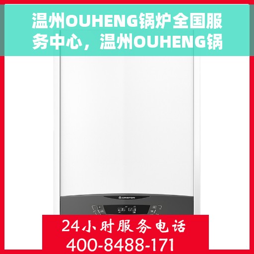 温州OUHENG锅炉全国服务中心，温州OUHENG锅炉全国服务中心，专业维修与优质服务并行