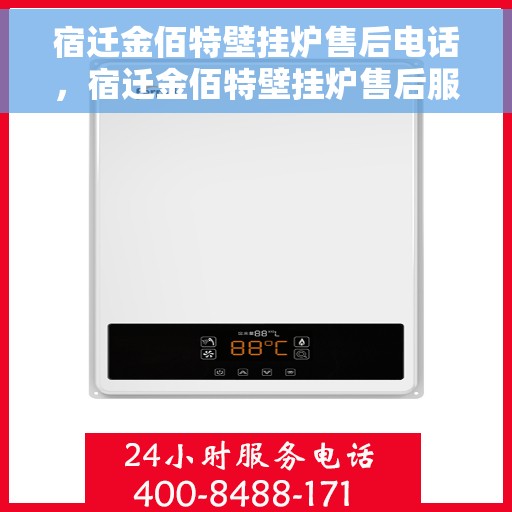 宿迁金佰特壁挂炉售后电话，宿迁金佰特壁挂炉售后服务热线及电话全攻略