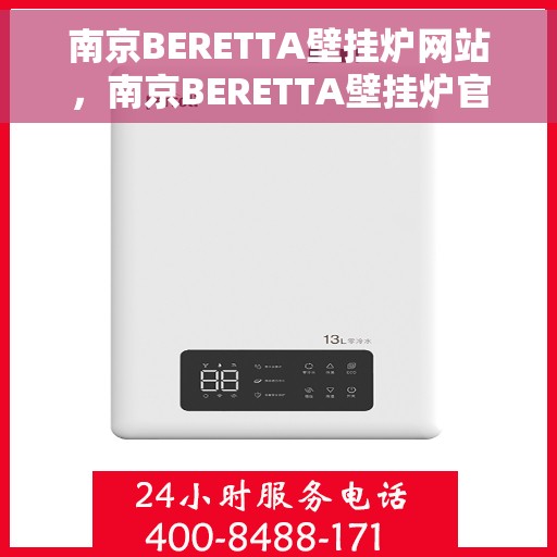 南京BERETTA壁挂炉网站，南京BERETTA壁挂炉官网，专业品质，智能温暖您的生活