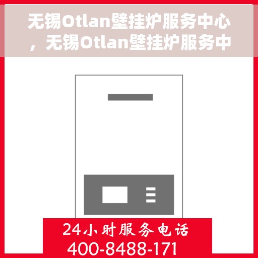 无锡Otlan壁挂炉服务中心，无锡Otlan壁挂炉服务中心，专业维修与优质服务并行