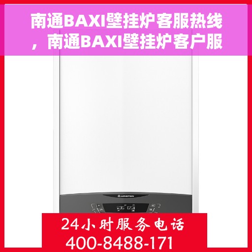 南通BAXI壁挂炉客服热线，南通BAXI壁挂炉客户服务热线，专业解答，温馨关怀