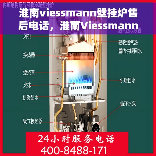 淮南viessmann壁挂炉售后电话，淮南Viessmann壁挂炉售后服务热线及联系方式