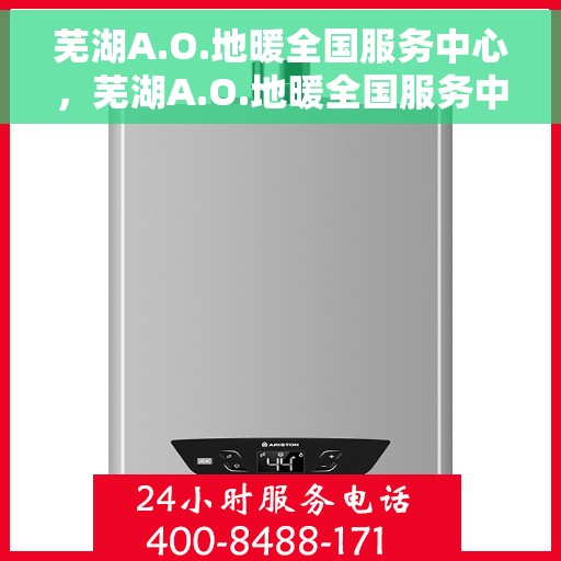 芜湖A.O.地暖全国服务中心，芜湖A.O.地暖全国服务中心，专业品质，温暖您的生活