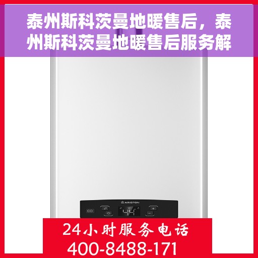 泰州斯科茨曼地暖售后，泰州斯科茨曼地暖售后服务解析