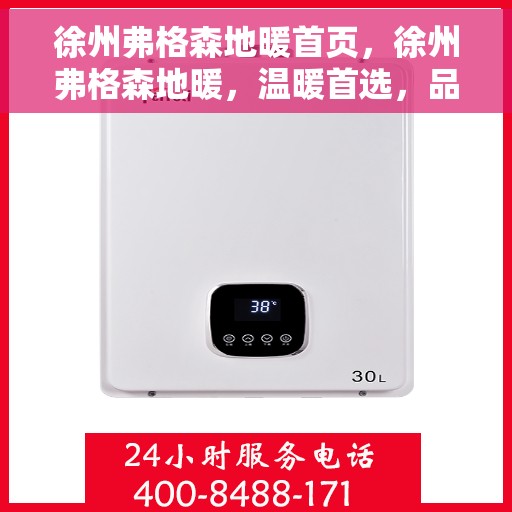 徐州弗格森地暖首页，徐州弗格森地暖，温暖首选，品质之选