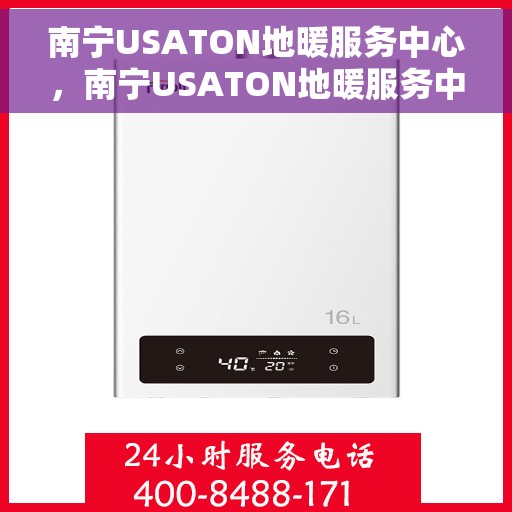 南宁USATON地暖服务中心，南宁USATON地暖服务中心，专业温暖您的生活