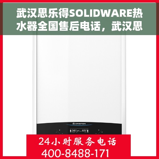 武汉思乐得SOLIDWARE热水器全国售后电话，武汉思乐得SOLIDWARE热水器全国售后热线及服务中心电话