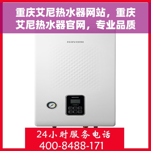 重庆艾尼热水器网站，重庆艾尼热水器官网，专业品质，智能生活的温暖之选