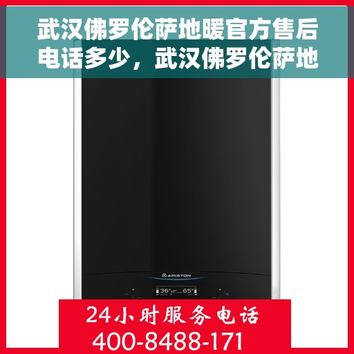 武汉佛罗伦萨地暖官方售后电话多少，武汉佛罗伦萨地暖官方售后电话公布，专业服务保障温暖家居！