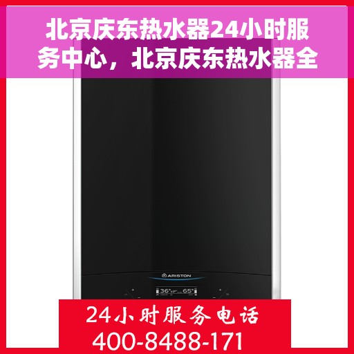北京庆东热水器24小时服务中心，北京庆东热水器全天候专业维修服务中心
