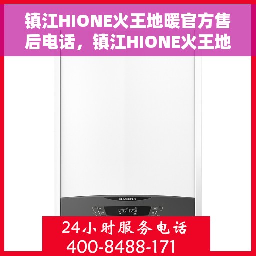 镇江HIONE火王地暖官方售后电话，镇江HIONE火王地暖官方售后电话及售后服务解析