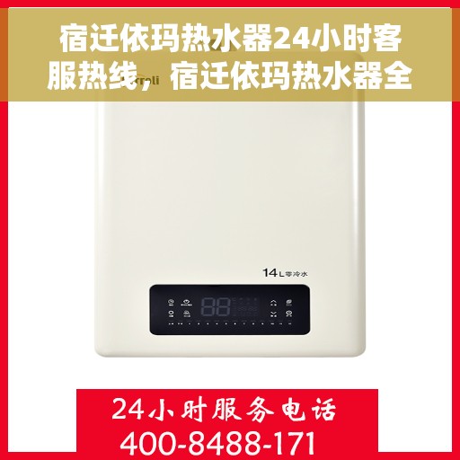 宿迁依玛热水器24小时客服热线，宿迁依玛热水器全天候客服热线，专业解答，无忧服务