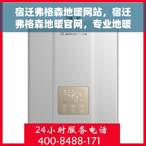 宿迁弗格森地暖网站，宿迁弗格森地暖官网，专业地暖解决方案与优质服务