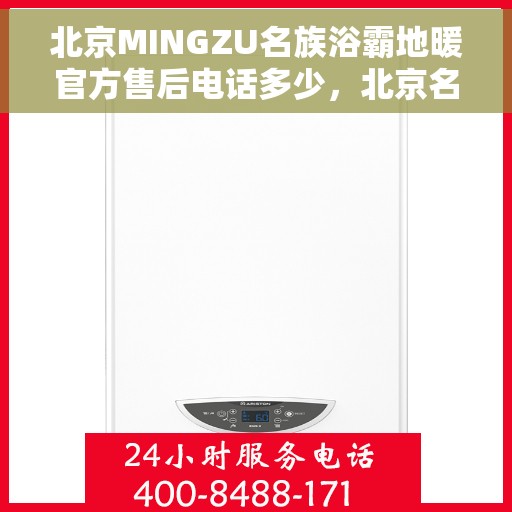 北京MINGZU名族浴霸地暖官方售后电话多少，北京名族浴霸地暖官方售后电话查询与售后服务解析